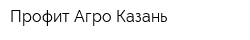 Профит-Агро-Казань