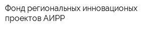 Фонд региональных инновационых проектов АИРР