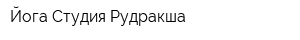 Йога Студия Рудракша