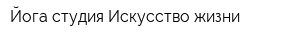 Йога-студия Искусство жизни