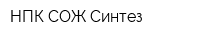 НПК СОЖ Синтез