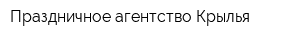 Праздничное агентство Крылья