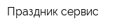 Праздник сервис
