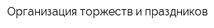 Организация торжеств и праздников