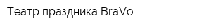 Театр праздника BraVo