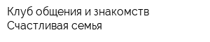 Клуб общения и знакомств Счастливая семья