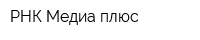 РНК Медиа плюс