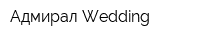 Адмирал Wedding