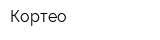 Кортео