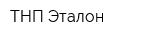 ТНП Эталон