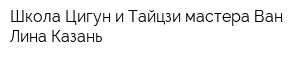 Школа Цигун и Тайцзи мастера Ван Лина Казань