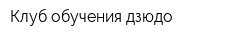 Клуб обучения дзюдо