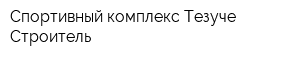 Спортивный комплекс Тезуче Строитель