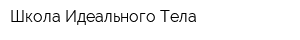 Школа Идеального Тела