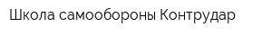 Школа самообороны Контрудар
