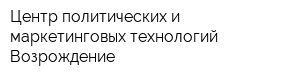 Центр политических и маркетинговых технологий Возрождение