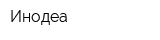Инодеа