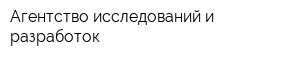 Агентство исследований и разработок