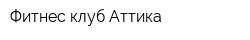 Фитнес-клуб Аттика