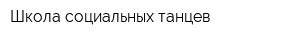 Школа социальных танцев