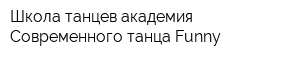 Школа танцев академия Современного танца Funny