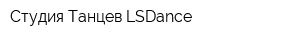 Студия Танцев LSDance