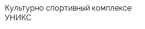 Культурно-спортивный комплексе УНИКС