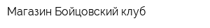 Магазин Бойцовский клуб