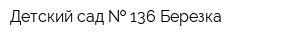 Детский сад   136 Березка