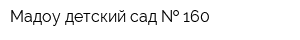 Мадоу детский сад   160