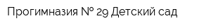 Прогимназия   29 Детский сад