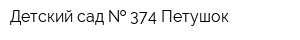 Детский сад   374 Петушок