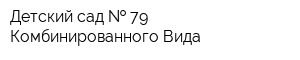 Детский сад   79 Комбинированного Вида