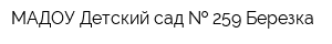 МАДОУ Детский сад   259 Березка