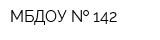 МБДОУ   142