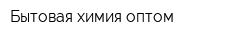 Бытовая химия оптом