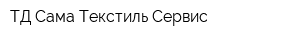 ТД Сама Текстиль Сервис