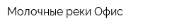 Молочные реки Офис