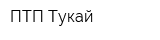 ПТП Тукай