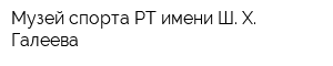 Музей спорта РТ имени Ш Х Галеева