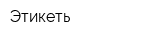 Этикеть