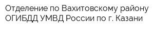 Отделение по Вахитовскому району ОГИБДД УМВД России по г Казани