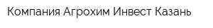 Компания Агрохим Инвест Казань