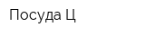 Посуда-Ц
