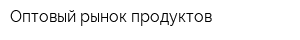 Оптовый рынок продуктов
