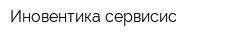 Иновентика сервисис