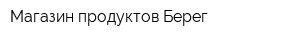 Магазин продуктов Берег