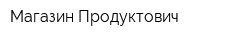 Магазин Продуктович