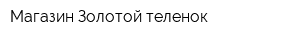 Магазин Золотой теленок