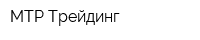 МТР-Трейдинг